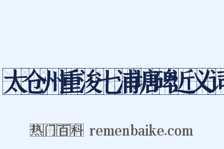 太仓州重浚七浦塘碑近义词是什么意思的图片